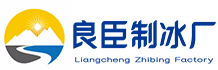 重庆渝中区良臣制冰厂