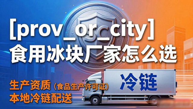 重庆渝中区食用冰块生产厂家_食用冰块生产厂家选择标准_食用冰块和家用冰块区别
